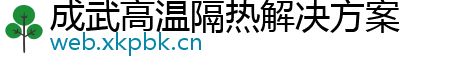 成武高温隔热解决方案