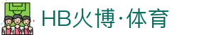 HB火博(中国区全站)体育发展(集团)有限公司